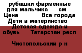 рубашки фирменные для мальчика 140 см. › Цена ­ 1 000 - Все города Дети и материнство » Детская одежда и обувь   . Татарстан респ.,Чистопольский р-н
